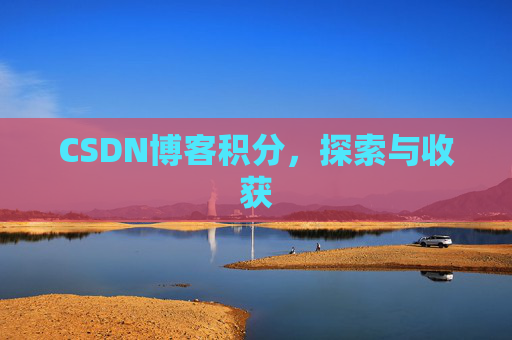 CSDN博客积分，探索与收获